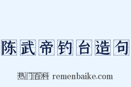 陈武帝钓台造句是什么意思的图片